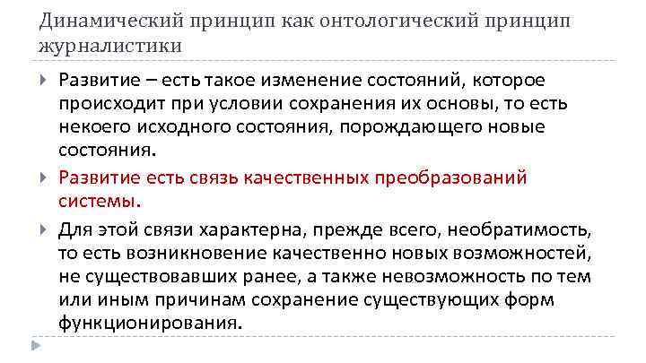 Динамический принцип как онтологический принцип журналистики Развитие – есть такое изменение состояний, которое происходит