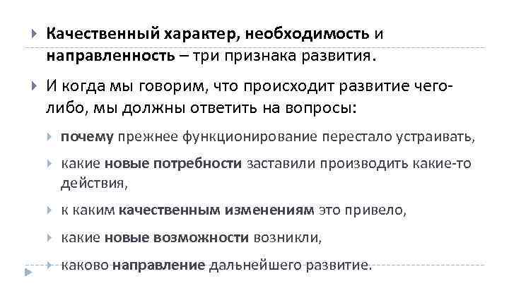  Качественный характер, необходимость и направленность – три признака развития. И когда мы говорим,