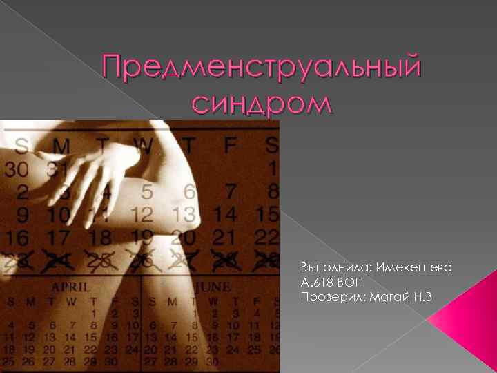 Предменструальный синдром Выполнила: Имекешева А. 618 ВОП Проверил: Магай Н. В 