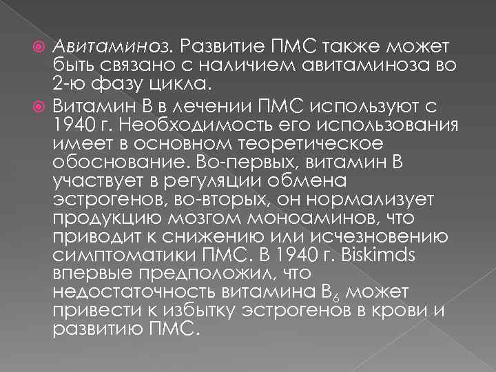 Авитаминоз. Развитие ПМС также может быть связано с наличием авитаминоза во 2 -ю фазу