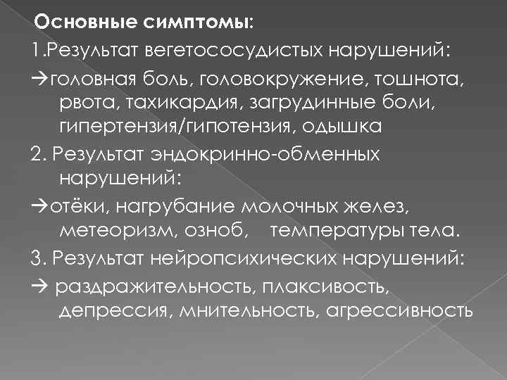Основные симптомы: 1. Результат вегетососудистых нарушений: головная боль, головокружение, тошнота, рвота, тахикардия, загрудинные боли,