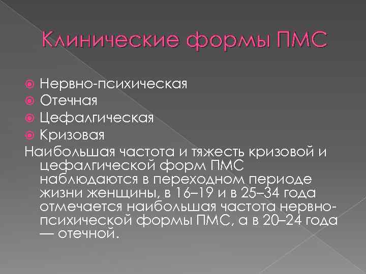 Клинические формы ПМС Нервно-психическая Отечная Цефалгическая Кризовая Наибольшая частота и тяжесть кризовой и цефалгической