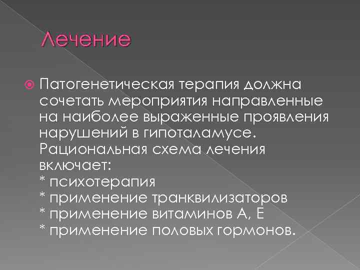 Лечение Патогенетическая терапия должна сочетать мероприятия направленные на наиболее выраженные проявления нарушений в гипоталамусе.
