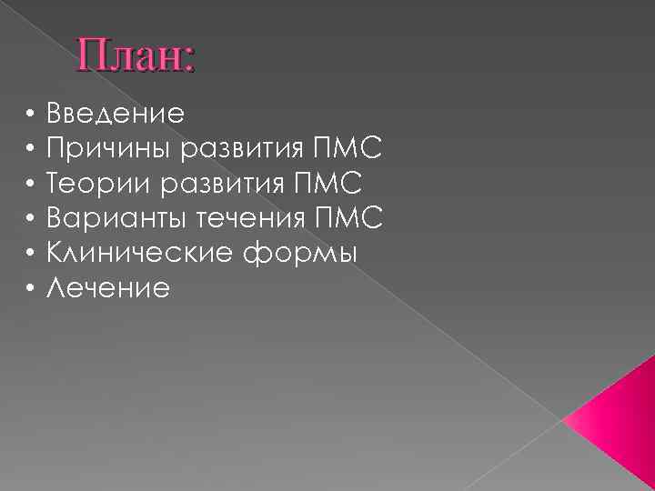 План: • • • Введение Причины развития ПМС Теории развития ПМС Варианты течения ПМС