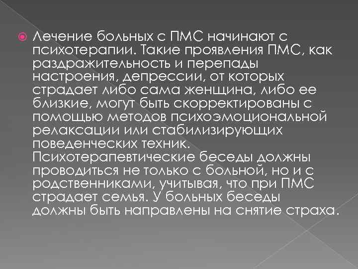  Лечение больных с ПМС начинают с психотерапии. Такие проявления ПМС, как раздражительность и