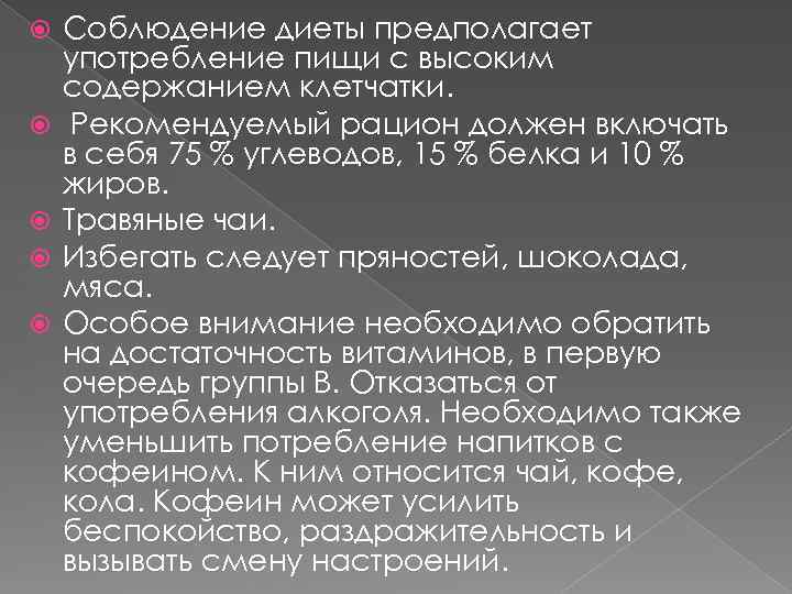  Соблюдение диеты предполагает употребление пищи с высоким содержанием клетчатки. Рекомендуемый рацион должен включать