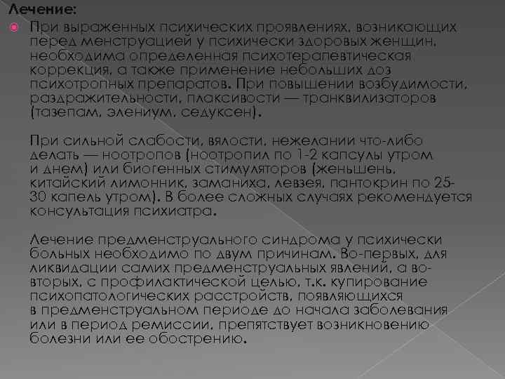 Лечение: При выраженных психических проявлениях, возникающих перед менструацией у психически здоровых женщин, необходима определенная
