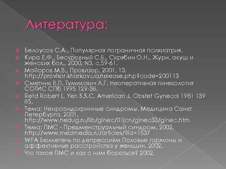 Литература: Белоусов С. А. , Популярная пограничная психиатрия. Кира Е. Ф. , Бескровный С.
