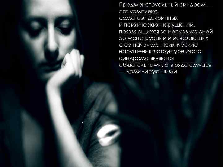Предменструальный синдром — это комплекс соматоэндокринных и психических нарушений, появляющихся за несколько дней до