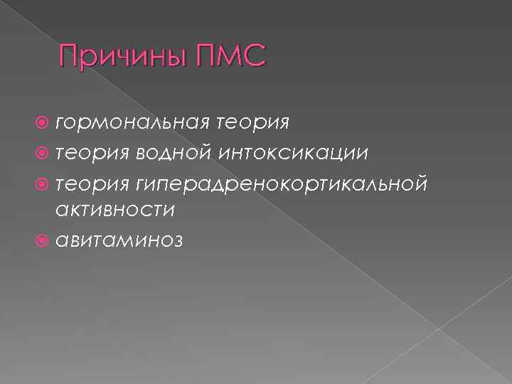 Причины ПМС гормональная теория водной интоксикации теория гиперадренокортикальной активности авитаминоз 