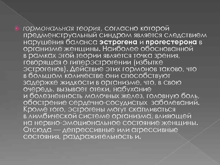  гормональная теория, согласно которой предменструальный синдром является следствием нарушения баланса эстрогена и прогестерона