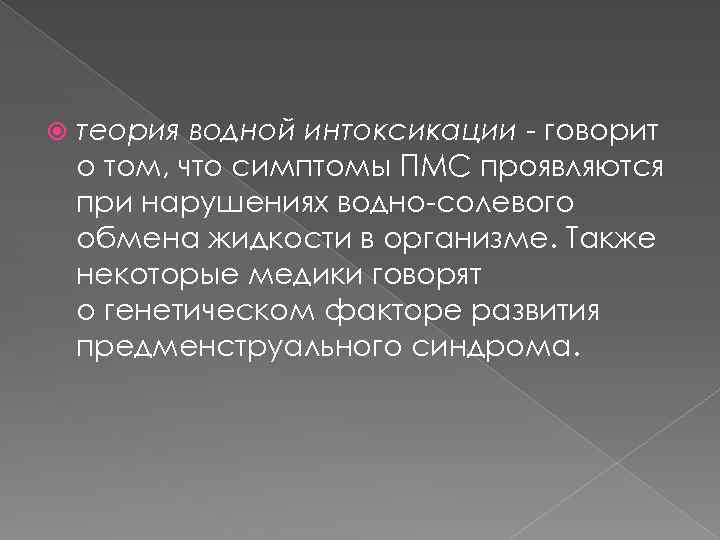  теория водной интоксикации - говорит о том, что симптомы ПМС проявляются при нарушениях