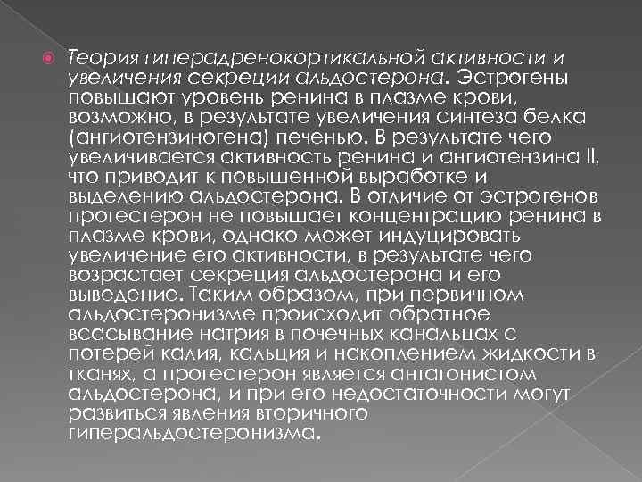  Теория гиперадренокортикальной активности и увеличения секреции альдостерона. Эстрогены повышают уровень ренина в плазме