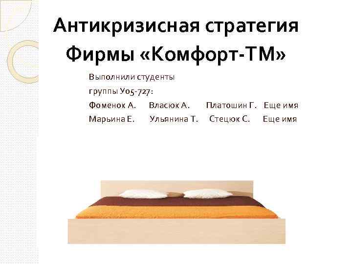 Антикризисная стратегия Фирмы «Комфорт-ТМ» Выполнили студенты группы У 05 -727: Фоменок А. Власюк А.