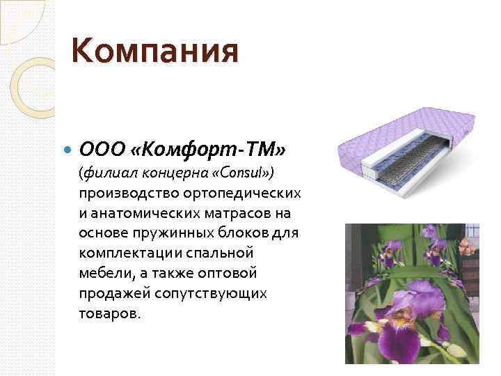 Компания ООО «Комфорт-ТМ» (филиал концерна «Consul» ) производство ортопедических и анатомических матрасов на основе