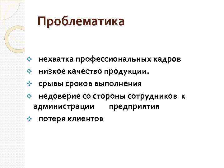 Проблематика нехватка профессиональных кадров v низкое качество продукции. v срывы сроков выполнения v недоверие