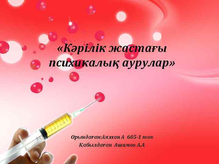  «Кәрілік жастағы психикалық аурулар» Орындаған: Аязхан А 605 -1 топ Қабылдаған Ашимов А.