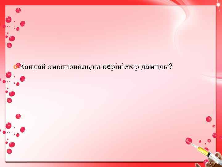 Қандай эмоциональды көріністер дамиды? 