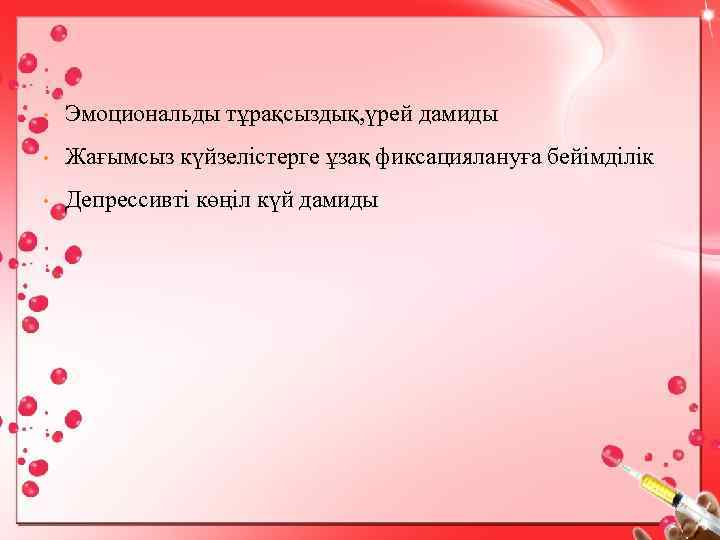  • Эмоциональды тұрақсыздық, үрей дамиды • Жағымсыз күйзелістерге ұзақ фиксациялануға бейімділік • Депрессивті