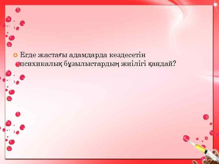  Егде жастағы адамдарда кездесетін психикалық бұзылыстардың жиілігі қандай? 