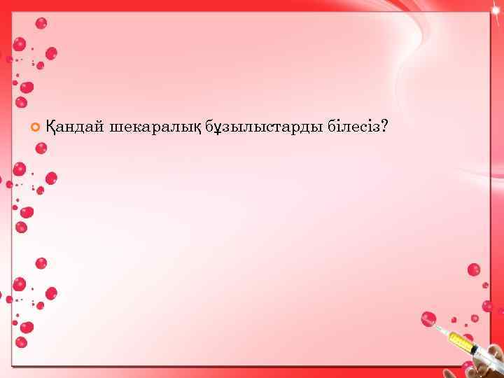  Қандай шекаралық бұзылыстарды білесіз? 