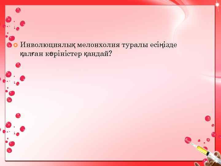  Инволюциялық мелонхолия туралы есіңізде қалған көріністер қандай? 