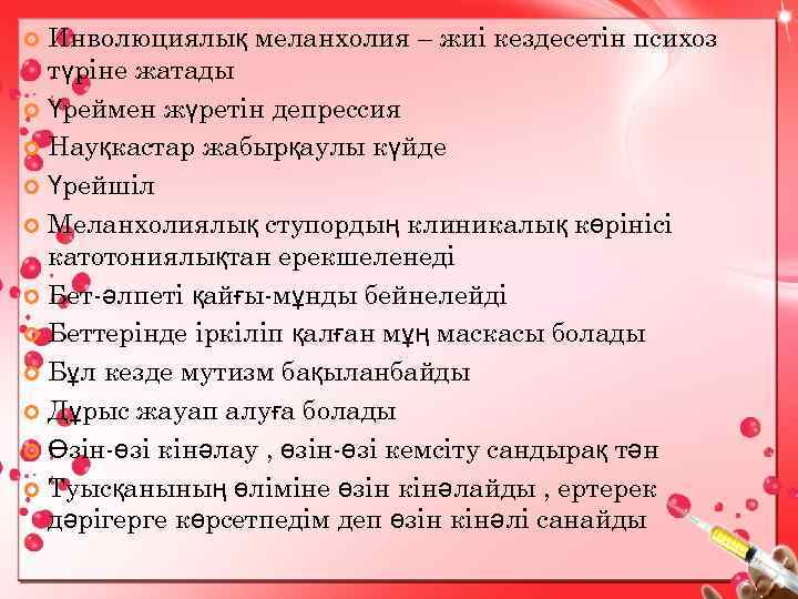 Инволюциялық меланхолия – жиі кездесетін психоз түріне жатады Үреймен жүретін депрессия Науқкастар жабырқаулы күйде