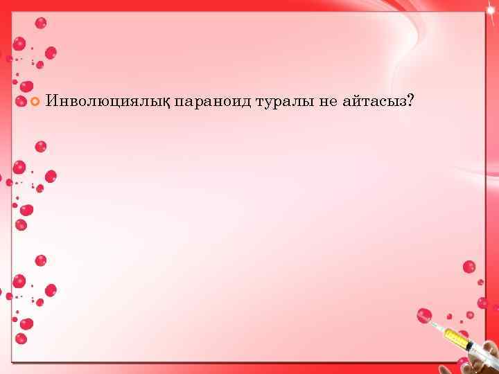  Инволюциялық параноид туралы не айтасыз? 