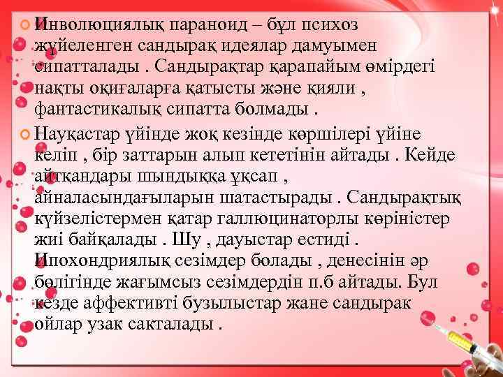  Инволюциялық параноид – бұл психоз жүйеленген сандырақ идеялар дамуымен сипатталады. Сандырақтар қарапайым өмірдегі