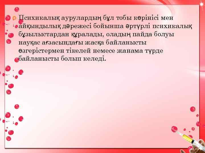  Психикалық аурулардың бұл тобы көрінісі мен айқындылық дәрежесі бойынша әртүрлі психикалық бұзылыстардан құралады,