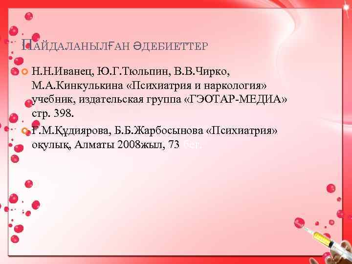 ПАЙДАЛАНЫЛҒАН ӘДЕБИЕТТЕР Н. Н. Иванец, Ю. Г. Тюльпин, В. В. Чирко, М. А. Кинкулькина