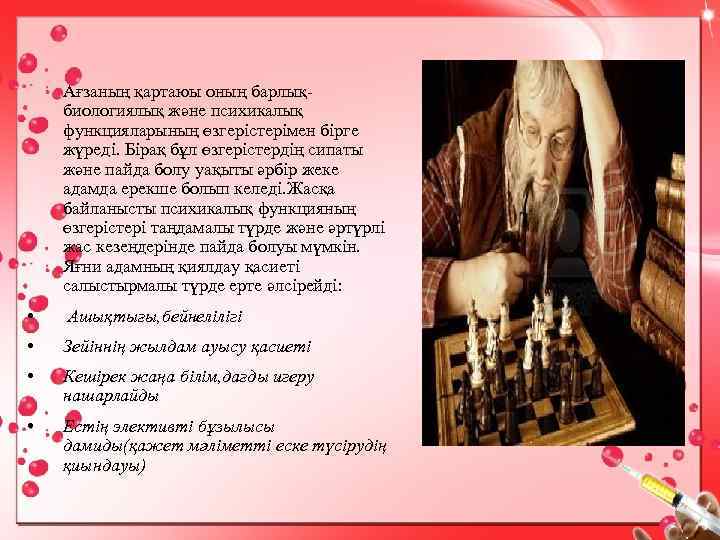 Ағзаның қартаюы оның барлықбиологиялық және психикалық функцияларының өзгерістерімен бірге жүреді. Бірақ бұл өзгерістердің сипаты