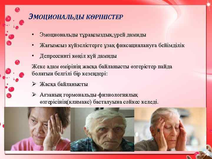ЭМОЦИОНАЛЬДЫ КӨРІНІСТЕР • Эмоциональды тұрақсыздық, үрей дамиды • Жағымсыз күйзелістерге ұзақ фиксациялануға бейімділік •