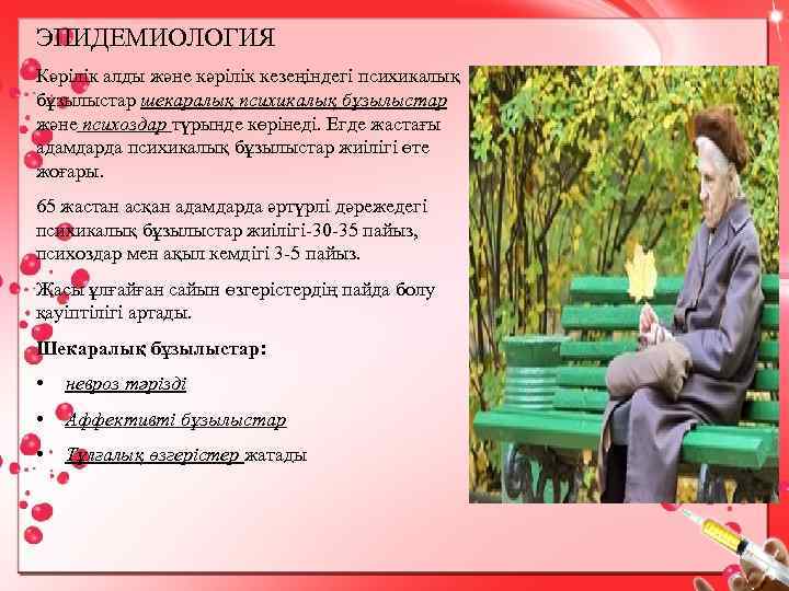 ЭПИДЕМИОЛОГИЯ Кәрілік алды және кәрілік кезеңіндегі психикалық бұзылыстар шекаралық психикалық бұзылыстар және психоздар түрынде