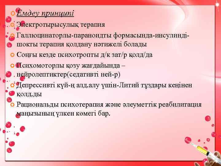  Емдеу принципі Электротырысулық терапия Галлюцинаторлы-параноидты формасында-инсулиндішокты терапия қолдану нәтижелі болады Соңғы кезде психотропты