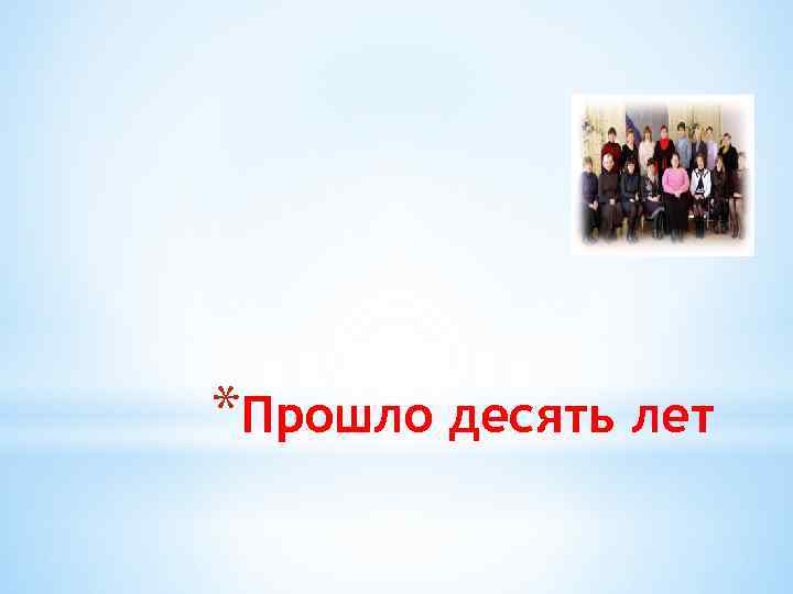 Прошло десять. Прошло десять лет. Прошло 10 лет картинки. Надпись прошло 10 лет. Прошли 10 лет.