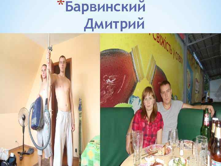 *Барвинский Дмитрий 