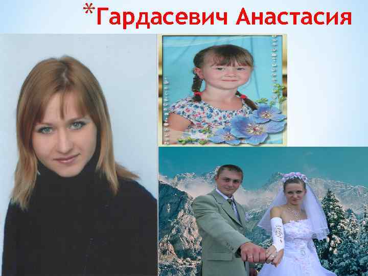 *Гардасевич Анастасия 