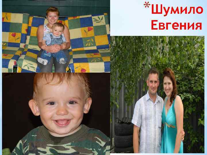 *Шумило Евгения 