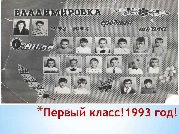 *Первый класс!1993 год! 