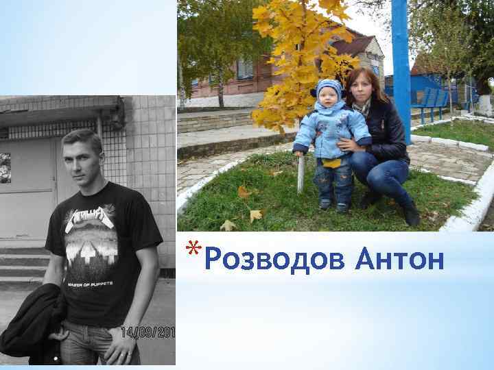 *Розводов Антон 