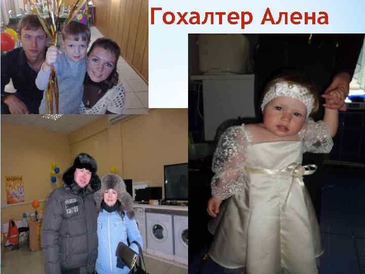 *Гохалтер Алена 