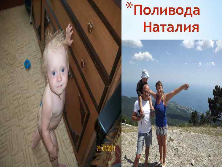 *Поливода Наталия 