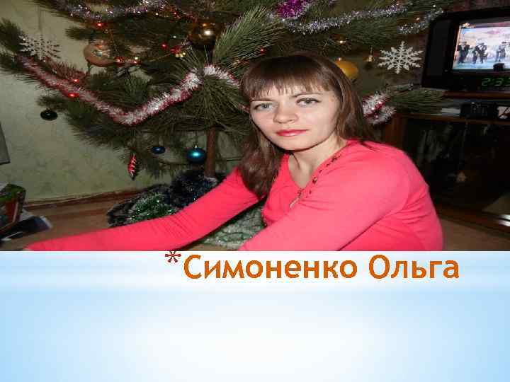 *Симоненко Ольга 