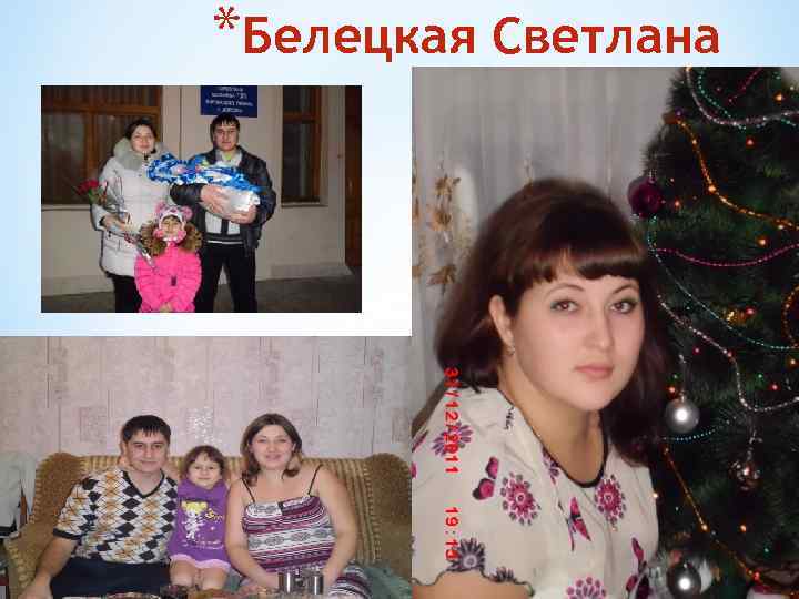 *Белецкая Светлана 