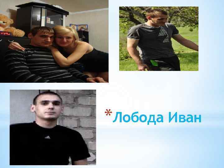 *Лобода Иван 