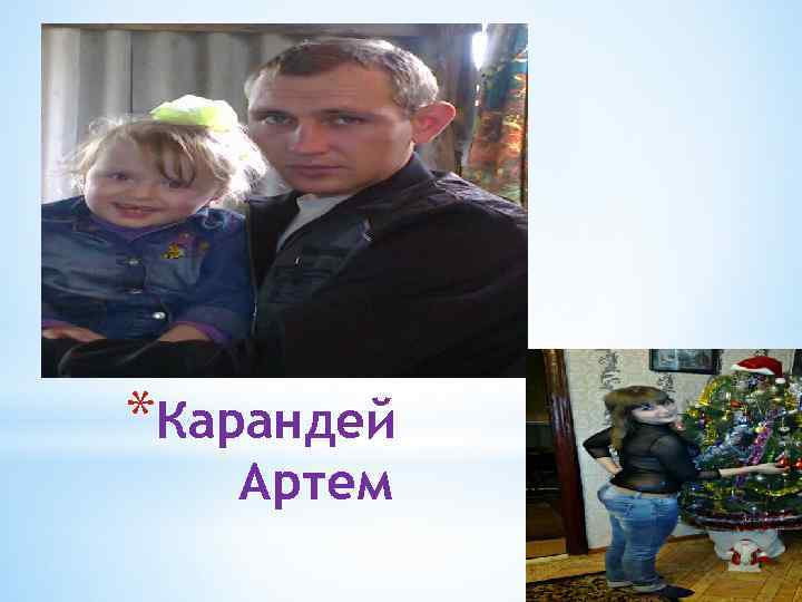 *Карандей Артем 