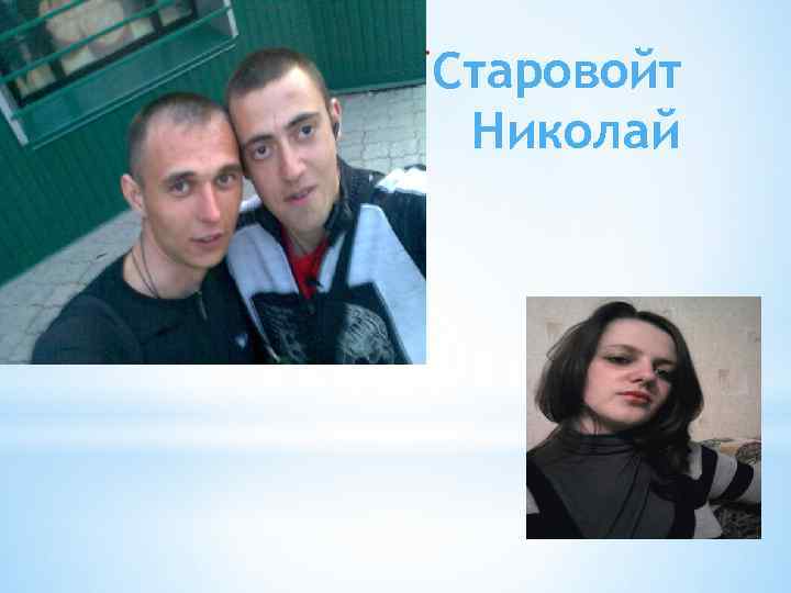 *Старовойт Николай 