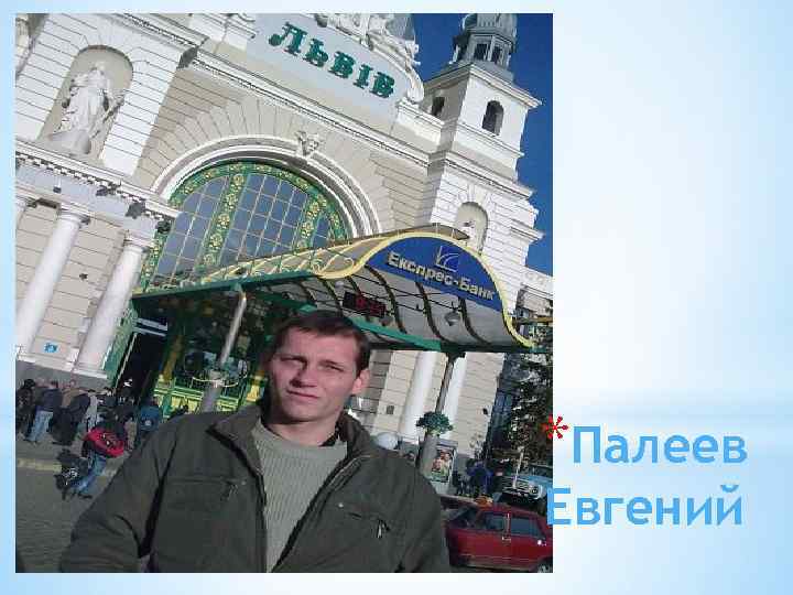 *Палеев Евгений 