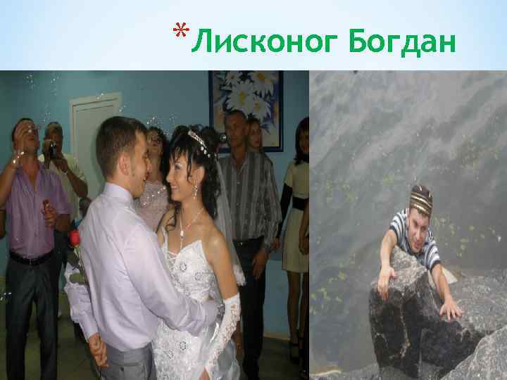 *Лисконог Богдан 